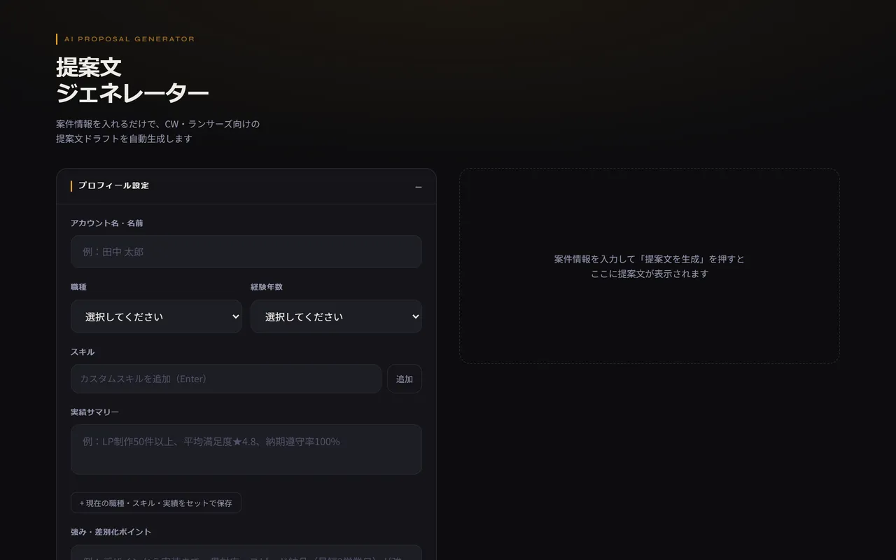 提案文ジェネレーター の画面
